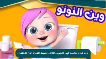 تردد قناة وناسة كيدز الجديد 2025.. اضبط القناة الآن للأطفال
